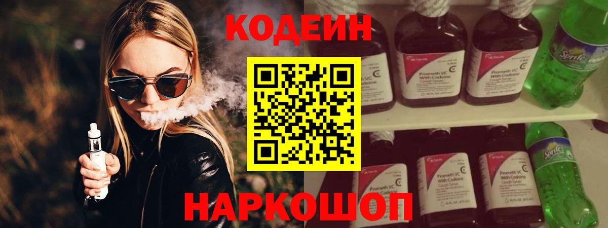 Codein напиток Lean (лин)  Вход с VPN  Долгопрудный 